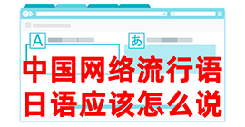 石壁镇去日本留学，怎么教日本人说中国网络流行语？