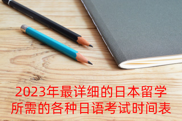 石壁镇2023年最详细的日本留学所需的各种日语考试时间表