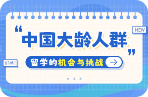 石壁镇中国大龄人群出国留学：机会与挑战